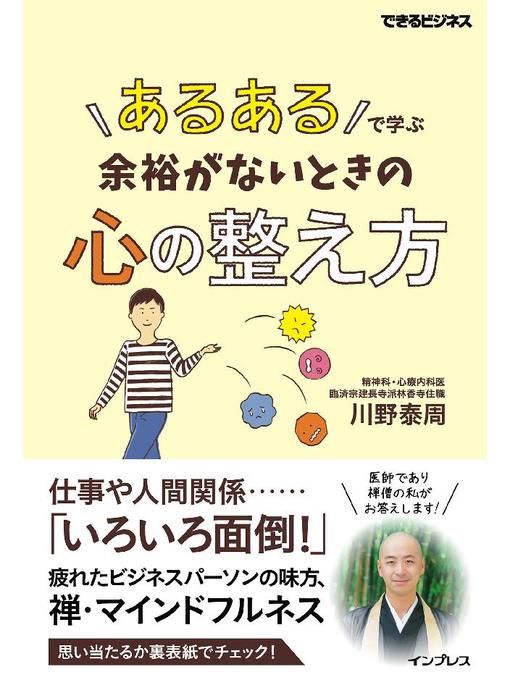 川野泰周作の｢あるある｣で学ぶ 余裕がないときの心の整え方: 本編の作品詳細 - 貸出可能